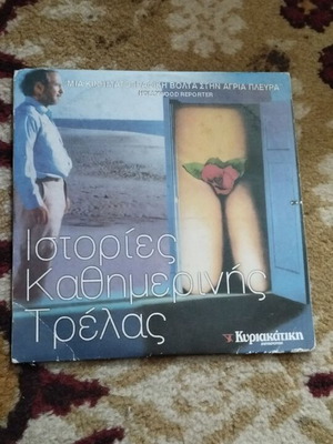 Ιστορίες Καθημερινής Τρέλας DVD