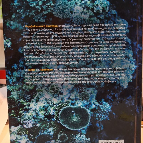 Environmental Science 15th Edition new, Greek language