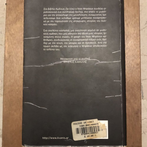 Book The Da Vinci Code by Dan Brown like new, Greek edition