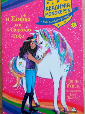 Βιβλίο Ακαδημία μονόκερων, Η Σοφία και το ουράνιο τόξο σαν καινούργιο