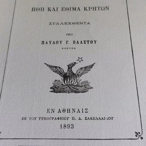 Ο Γάμος εν Κρήτη σαν καινούργιο, ήθη και έθιμα Κρητών