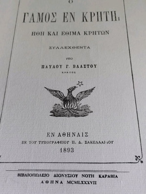 Ο Γάμος εν Κρήτη σαν καινούργιο, ήθη και έθιμα Κρητών