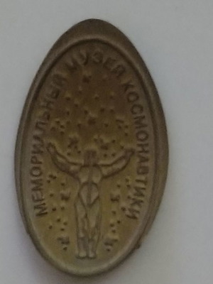 Commemorative coin from the Cosmonautics Museum in Moscow
