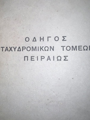 Οδηγοί ΕΛΤΑ μεταχειρισμένοι, πακέτο δύο
