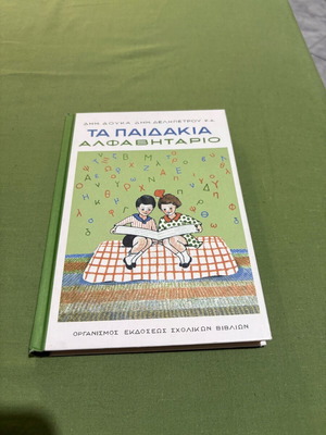 Τα Παιδάκια Αλφαβητάριο σε εξαιρετική κατάσταση, συλλεκτικό