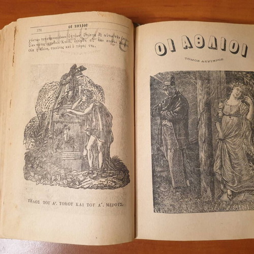 1883, Οι Άθλιοι του Β. Ουγκώ, σε μετάφραση Ι. Σκυλίτση