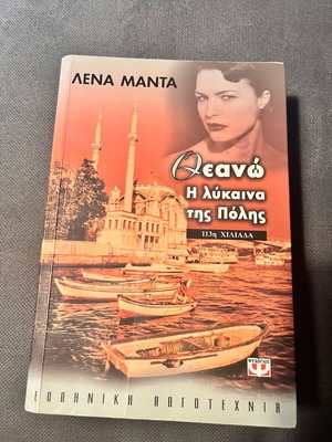 Theano the She-Wolf used book in Greek