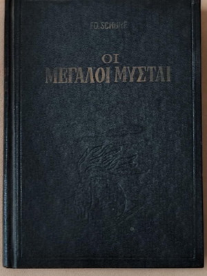 Οι Μεγάλοι Μύσται Σκληρόδετο, σε πολύ καλή κατάσταση