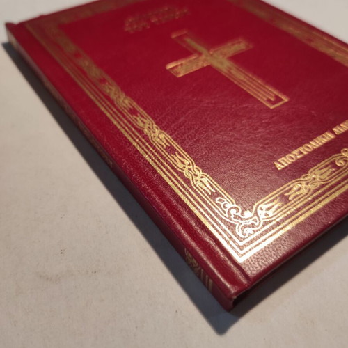 Wedding Service book like new (Apostoliki Diakonia)