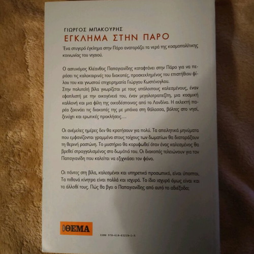 Book Egklima stin Paro by Giorgos Bakouris like new