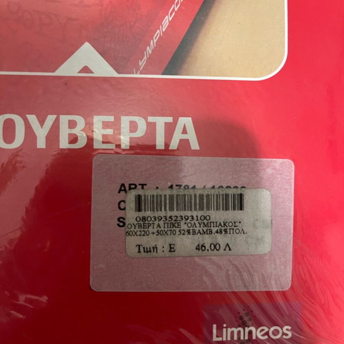 Olympiakos pique blanket new with pillowcase
