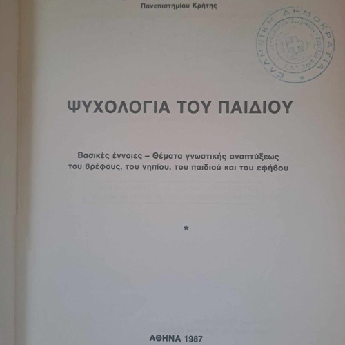 The Psychology of the Child by Krasanakis G., like new, Athens 1987
