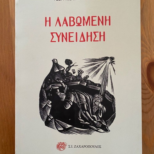 The Wounded Conscience by Georgios D. Polykratis like new