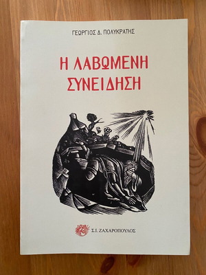 The Wounded Conscience by Georgios D. Polykratis like new