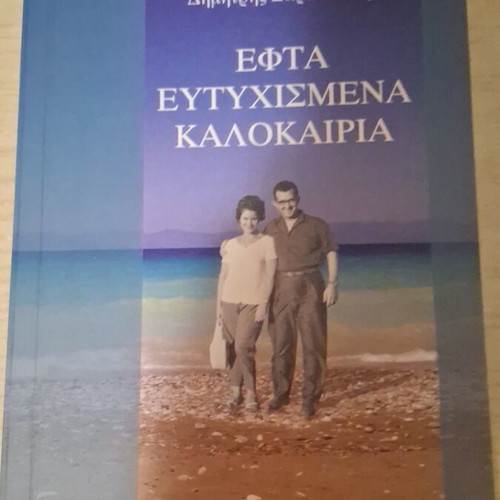 Efta Eftychismena Kalokairia book new