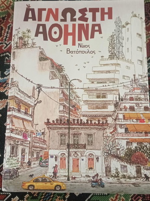 Nikos Vatopoulos Agnosti Athina like new