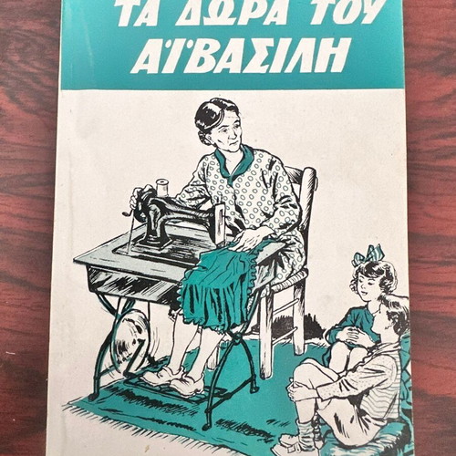 Ta Dora Tou Ai Vasili children's book like new, Greek
