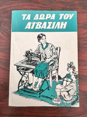 Ta Dora Tou Ai Vasili children's book like new, Greek