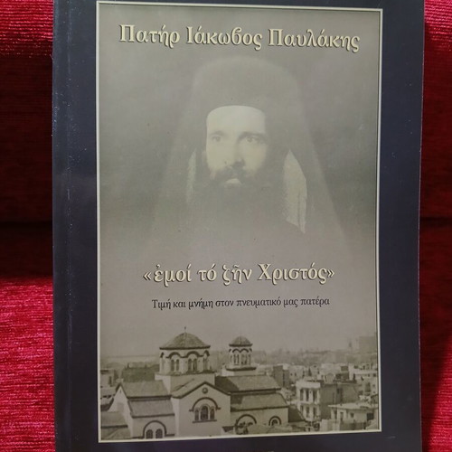 Father Iakovos Pavlakis Emoi To Zin Christos book like new
