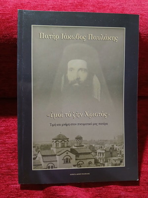 Πατήρ Ιάκωβος Παυλάκης εμοί το ζην Χριστός βιβλίο σαν καινούργιο