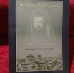 Πατήρ Ιάκωβος Παυλάκης εμοί το ζην Χριστός βιβλίο σαν καινούργιο