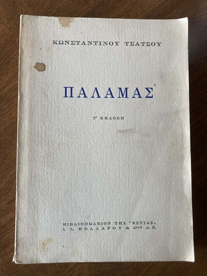 Palamas 1st Edition Used
