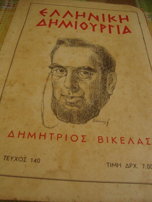 Ελληνική Δημιουργία τεύχος 140 μελέτες και ποιήματα για Δημήτριο Βικέλα μεταχειρισμένο