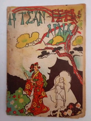 Fairy tale magazine used, The Tsan-Tso-Lina, edition N.Ch Geronikolas