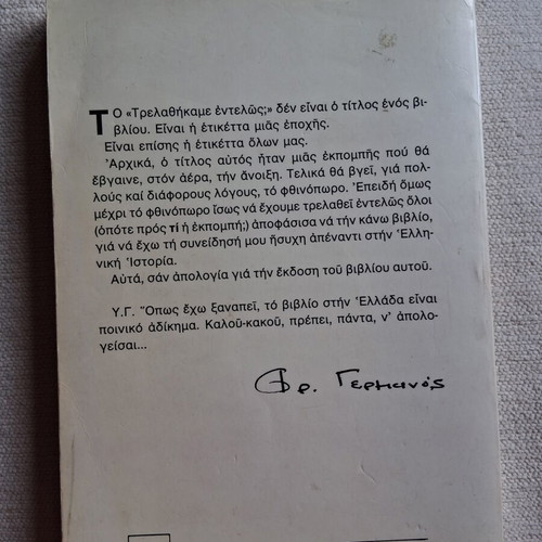 Τρελάθηκαμε εντελώς; βιβλίο σαν καινούργιο, Φρέντυ Γερμανός, ψυχολογία