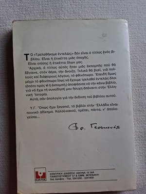 Τρελάθηκαμε εντελώς; βιβλίο σαν καινούργιο, Φρέντυ Γερμανός, ψυχολογία