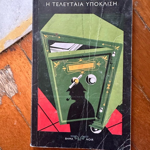 The Last Bow book refurbished, classic detective