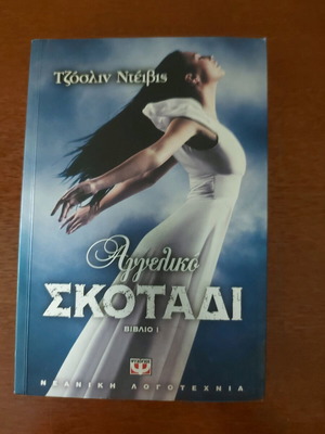 Angel Dark Book 1 by Jocelyn Davis new, fantasy literature