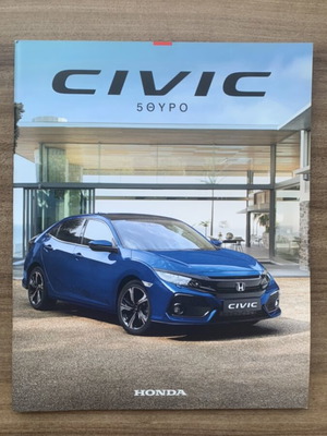 Honda Civic 10η γενιά μπροσούρα σαν καινούργιο, ελληνική έκδοση 2018