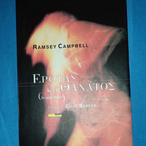 Book Erotas kai Thanatos by Ramsey Campbell like new