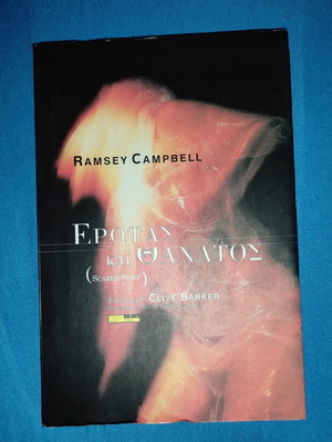 Book Erotas kai Thanatos by Ramsey Campbell like new