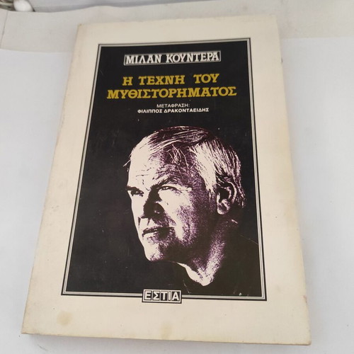 Milan Kundera The Art of the Novel book, Greek edition