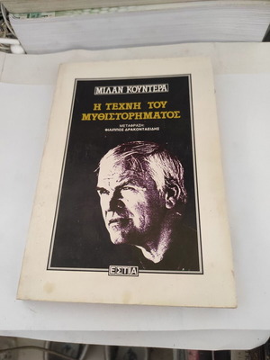 Milan Kundera The Art of the Novel book, Greek edition