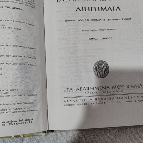 Ta Agapimena Mou Diigimata Volume 5 book, lightly used