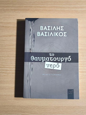 To Thavmatourgo Nero novel by Vasilis Vasilikos new