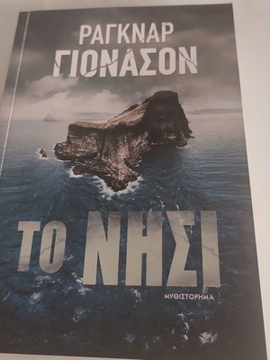 Ragnar Jónasson To Nisi novel used, Greek language