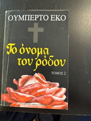 Το όνομα του ρόδου από Ουμπέρτο Έκο μεταχειρισμένο, ελληνική έκδοση