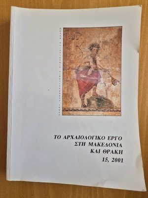Το αρχαιολογικό έργο στη Μακεδονία και στη Θράκη 15, 2001 μεταχειρισμένο