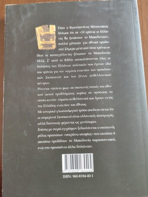 Μακεδονία και Ύβρεις σχεδόν καινούριο