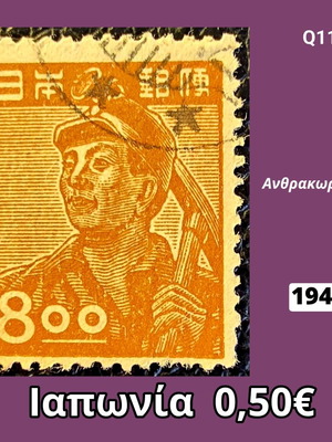 Ιαπωνικό γραμματόσημο του 1948