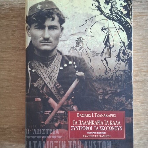 The Good Fellows Kill Each Other by Vasilis I. Tzanakaris, like new