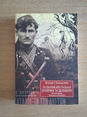 The Good Fellows Kill Each Other by Vasilis I. Tzanakaris, like new