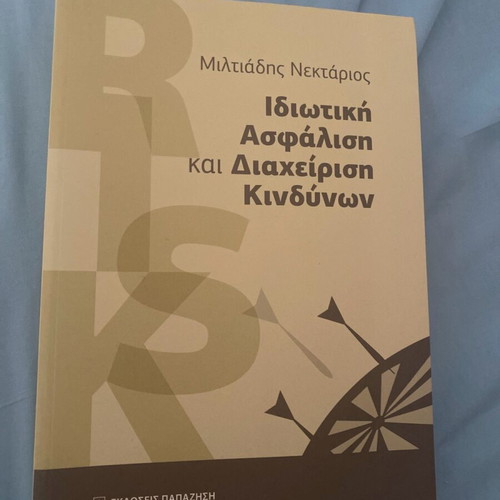 Ιδιωτική ασφάλιση και διαχείριση κινδύνων βιβλίο ολοκαίνουργιο πανεπιστημιακό