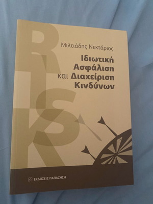 Ιδιωτική ασφάλιση και διαχείριση κινδύνων βιβλίο ολοκαίνουργιο πανεπιστημιακό