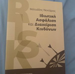 Ιδιωτική ασφάλιση και διαχείριση κινδύνων βιβλίο ολοκαίνουργιο πανεπιστημιακό