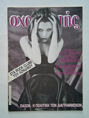 Σχολιαστής τεύχος 34, 1986